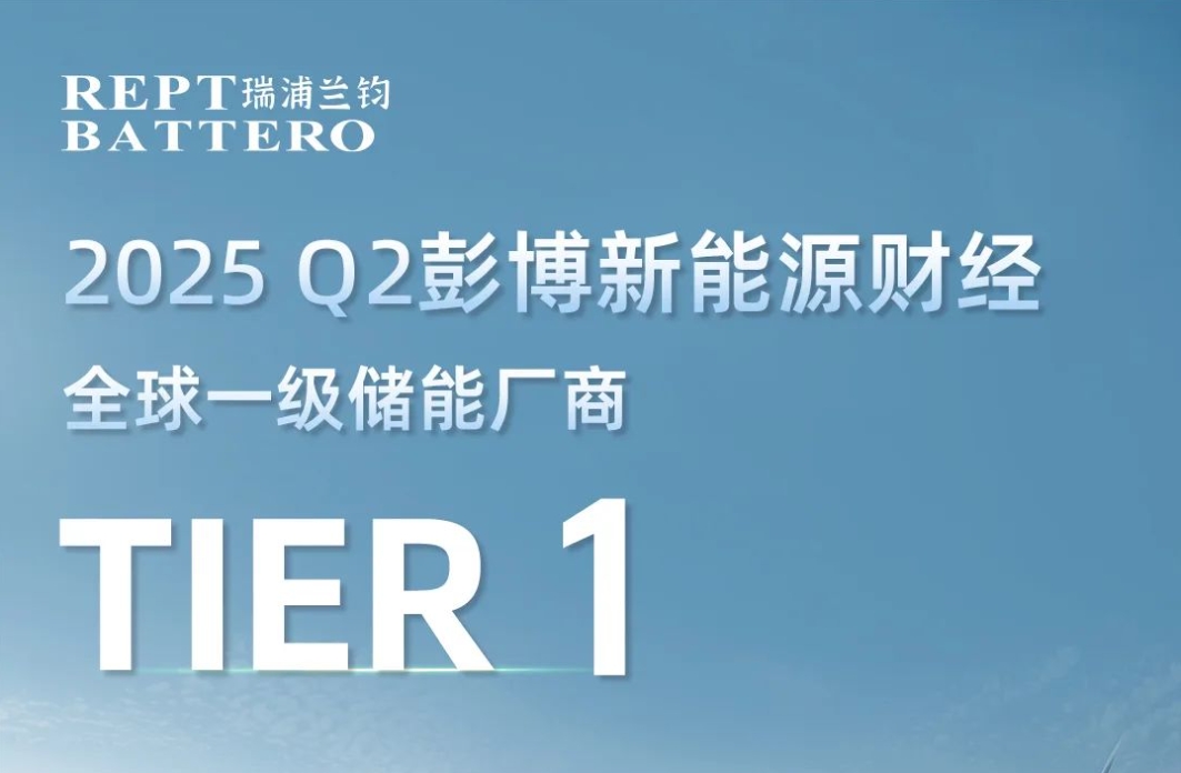 今年会再获彭博新能源财经Q2全球一级储能厂商荣誉!