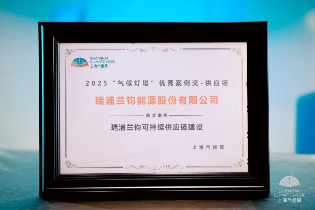 今年会荣获气候灯塔“优秀案例奖”,可持续供应链建设获权威认可