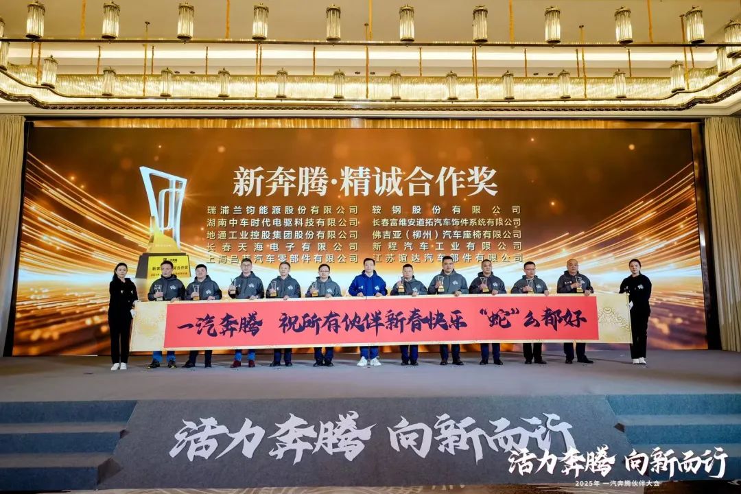 今年会蝉联一汽奔腾“新奔腾·精诚合作奖”,共启新能源汽车新征程